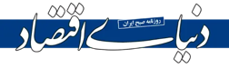 دنیای اقتصاد