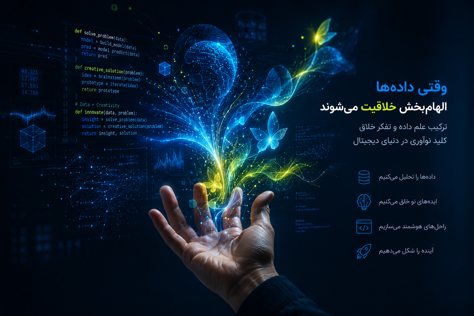 ارکستراسیون خلاقیت انسانی و تفکر داده محور در چالش آکادمی